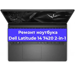 Чистка от пыли и замена термопасты на ноутбуке Dell Latitude 14 7420 2-in-1 в Тюмени